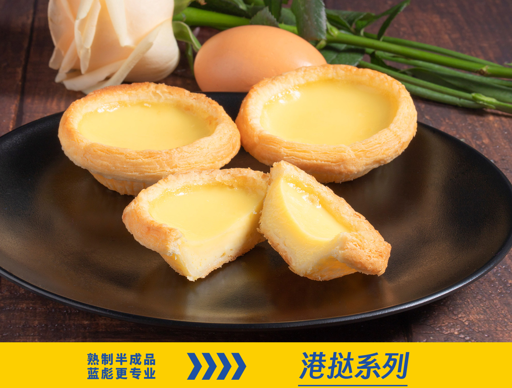港式蛋撻系列